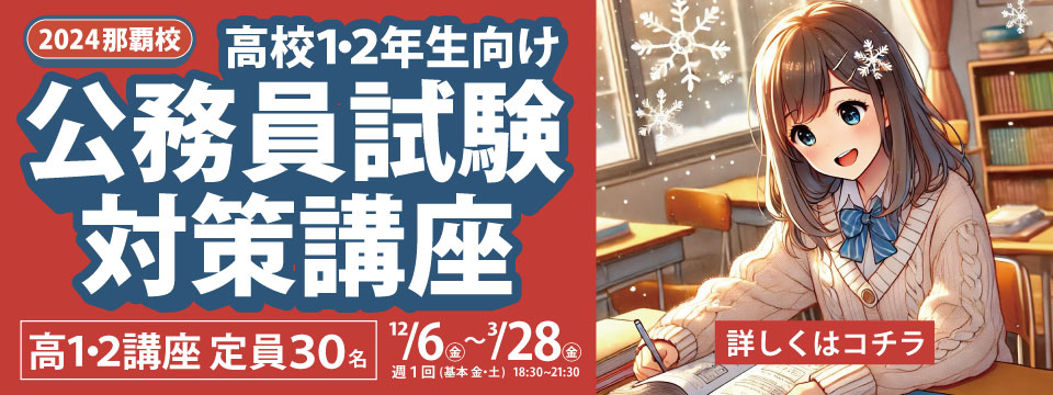 高校１・２年生向け公務員試験対策講座(那覇校)